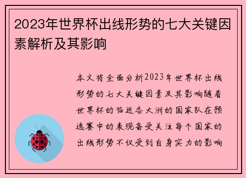 2023年世界杯出线形势的七大关键因素解析及其影响 2023年世界杯出线形势的七大关键因素解析及其影响