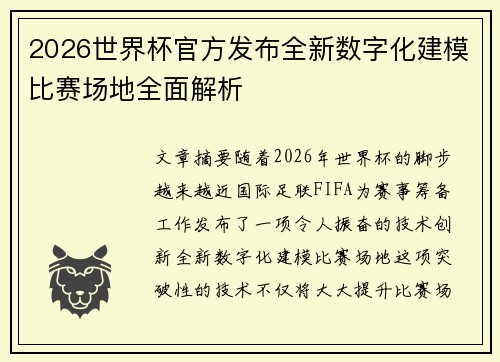 2026世界杯官方发布全新数字化建模比赛场地全面解析 2026世界杯官方发布全新数字化建模比赛场地全面解析