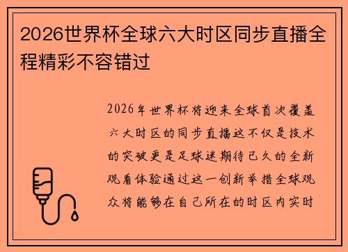 2026世界杯全球六大时区同步直播全程精彩不容错过 2026世界杯全球六大时区同步直播全程精彩不容错过