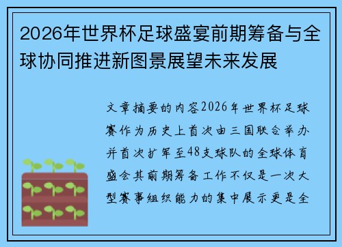 2026年世界杯足球盛宴前期筹备与全球协同推进新图景展望未来发展 2026年世界杯足球盛宴前期筹备与全球协同推进新图景展望未来发展