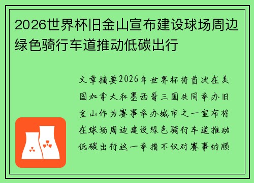 2026世界杯旧金山宣布建设球场周边绿色骑行车道推动低碳出行 2026世界杯旧金山宣布建设球场周边绿色骑行车道推动低碳出行
