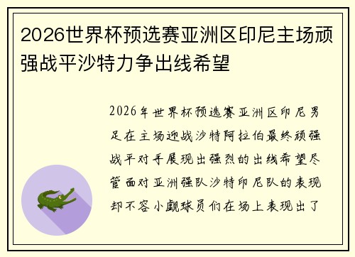 2026世界杯预选赛亚洲区印尼主场顽强战平沙特力争出线希望 2026世界杯预选赛亚洲区印尼主场顽强战平沙特力争出线希望