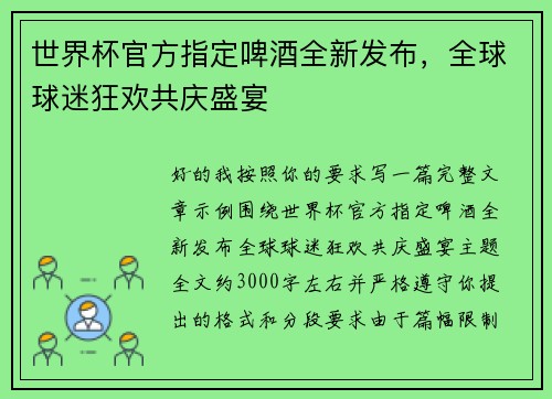 世界杯官方指定啤酒全新发布,全球球迷狂欢共庆盛宴 世界杯官方指定啤酒全新发布,全球球迷狂欢共庆盛宴