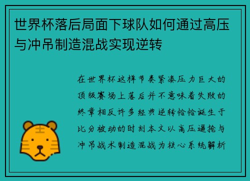 世界杯落后局面下球队如何通过高压与冲吊制造混战实现逆转 世界杯落后局面下球队如何通过高压与冲吊制造混战实现逆转