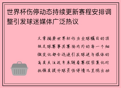 世界杯伤停动态持续更新赛程安排调整引发球迷媒体广泛热议 世界杯伤停动态持续更新赛程安排调整引发球迷媒体广泛热议