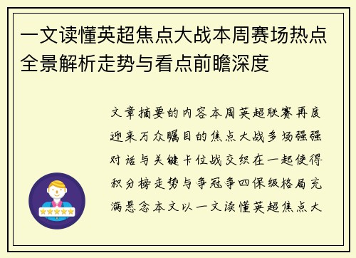 一文读懂英超焦点大战本周赛场热点全景解析走势与看点前瞻深度 一文读懂英超焦点大战本周赛场热点全景解析走势与看点前瞻深度