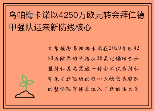 乌帕梅卡诺以4250万欧元转会拜仁德甲强队迎来新防线核心 乌帕梅卡诺以4250万欧元转会拜仁德甲强队迎来新防线核心
