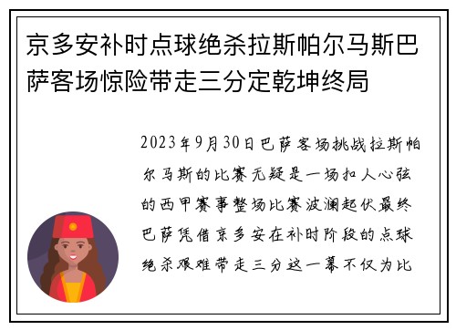 京多安补时点球绝杀拉斯帕尔马斯巴萨客场惊险带走三分定乾坤终局 京多安补时点球绝杀拉斯帕尔马斯巴萨客场惊险带走三分定乾坤终局