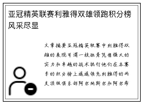 亚冠精英联赛利雅得双雄领跑积分榜风采尽显