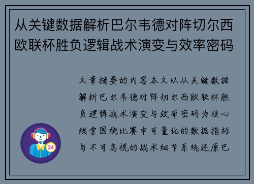 从关键数据解析巴尔韦德对阵切尔西欧联杯胜负逻辑战术演变与效率密码