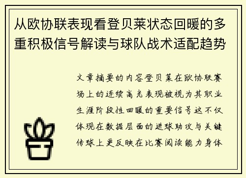 从欧协联表现看登贝莱状态回暖的多重积极信号解读与球队战术适配趋势