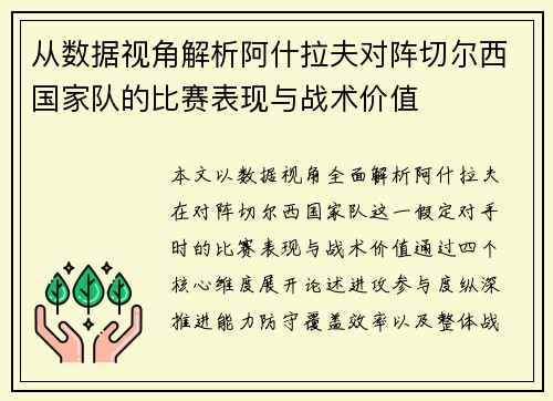 从数据视角解析阿什拉夫对阵切尔西国家队的比赛表现与战术价值