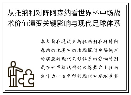 从托纳利对阵阿森纳看世界杯中场战术价值演变关键影响与现代足球体系解析 从托纳利对阵阿森纳看世界杯中场战术价值演变关键影响与现代足球体系解析