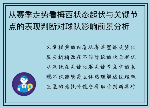 从赛季走势看梅西状态起伏与关键节点的表现判断对球队影响前景分析