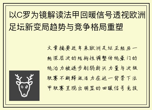 以C罗为镜解读法甲回暖信号透视欧洲足坛新变局趋势与竞争格局重塑 以C罗为镜解读法甲回暖信号透视欧洲足坛新变局趋势与竞争格局重塑