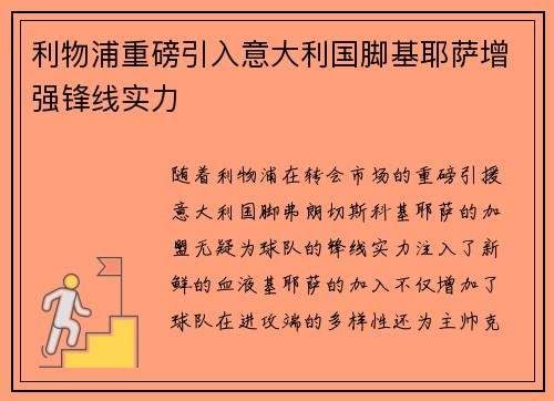 利物浦重磅引入意大利国脚基耶萨增强锋线实力 利物浦重磅引入意大利国脚基耶萨增强锋线实力