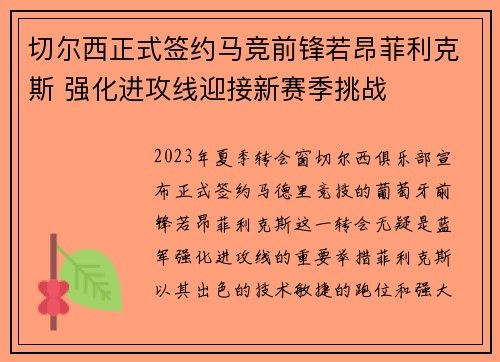 切尔西正式签约马竞前锋若昂菲利克斯 强化进攻线迎接新赛季挑战 切尔西正式签约马竞前锋若昂菲利克斯 强化进攻线迎接新赛季挑战