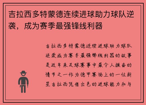 吉拉西多特蒙德连续进球助力球队逆袭,成为赛季最强锋线利器 吉拉西多特蒙德连续进球助力球队逆袭,成为赛季最强锋线利器