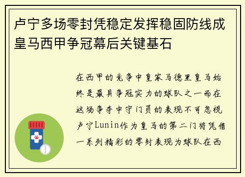 卢宁多场零封凭稳定发挥稳固防线成皇马西甲争冠幕后关键基石 卢宁多场零封凭稳定发挥稳固防线成皇马西甲争冠幕后关键基石