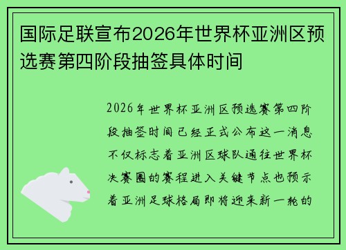 国际足联宣布2026年世界杯亚洲区预选赛第四阶段抽签具体时间