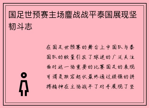 国足世预赛主场鏖战战平泰国展现坚韧斗志 国足世预赛主场鏖战战平泰国展现坚韧斗志