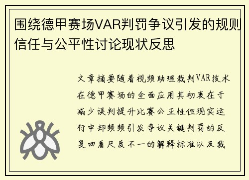 围绕德甲赛场VAR判罚争议引发的规则信任与公平性讨论现状反思