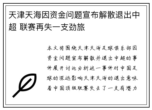 天津天海因资金问题宣布解散退出中超 联赛再失一支劲旅 天津天海因资金问题宣布解散退出中超 联赛再失一支劲旅