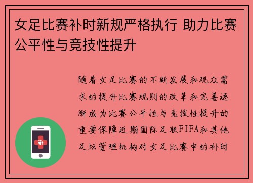 女足比赛补时新规严格执行 助力比赛公平性与竞技性提升 女足比赛补时新规严格执行 助力比赛公平性与竞技性提升