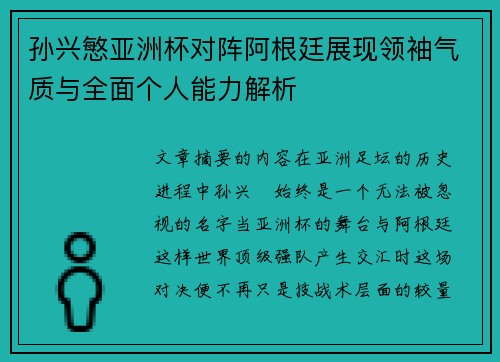 孙兴慜亚洲杯对阵阿根廷展现领袖气质与全面个人能力解析 孙兴慜亚洲杯对阵阿根廷展现领袖气质与全面个人能力解析