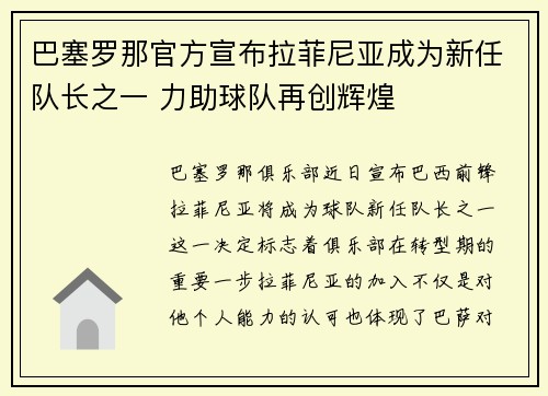 巴塞罗那官方宣布拉菲尼亚成为新任队长之一 力助球队再创辉煌 巴塞罗那官方宣布拉菲尼亚成为新任队长之一 力助球队再创辉煌