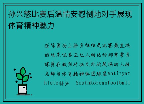 孙兴慜比赛后温情安慰倒地对手展现体育精神魅力 孙兴慜比赛后温情安慰倒地对手展现体育精神魅力
