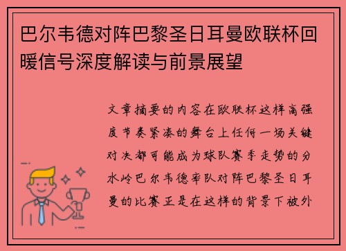 巴尔韦德对阵巴黎圣日耳曼欧联杯回暖信号深度解读与前景展望 巴尔韦德对阵巴黎圣日耳曼欧联杯回暖信号深度解读与前景展望