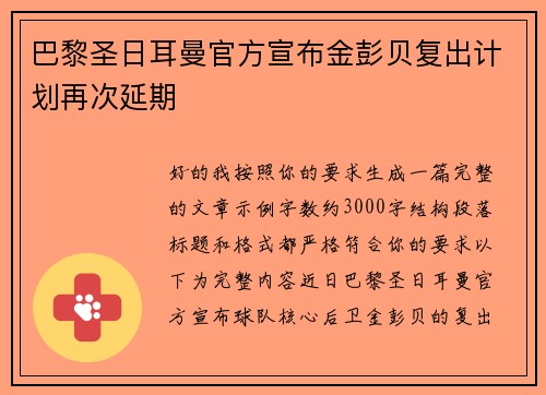 巴黎圣日耳曼官方宣布金彭贝复出计划再次延期 巴黎圣日耳曼官方宣布金彭贝复出计划再次延期
