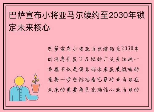 巴萨宣布小将亚马尔续约至2030年锁定未来核心 巴萨宣布小将亚马尔续约至2030年锁定未来核心