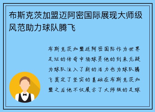 布斯克茨加盟迈阿密国际展现大师级风范助力球队腾飞