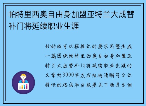 帕特里西奥自由身加盟亚特兰大成替补门将延续职业生涯 帕特里西奥自由身加盟亚特兰大成替补门将延续职业生涯