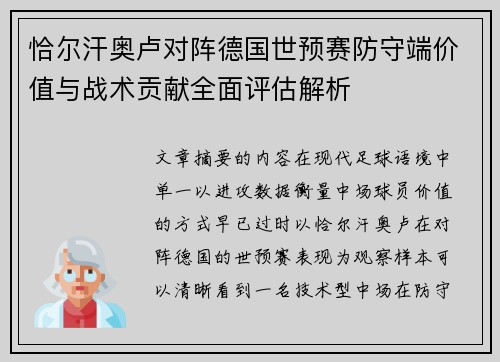 恰尔汗奥卢对阵德国世预赛防守端价值与战术贡献全面评估解析 恰尔汗奥卢对阵德国世预赛防守端价值与战术贡献全面评估解析