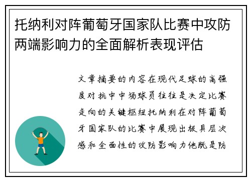 托纳利对阵葡萄牙国家队比赛中攻防两端影响力的全面解析表现评估 托纳利对阵葡萄牙国家队比赛中攻防两端影响力的全面解析表现评估