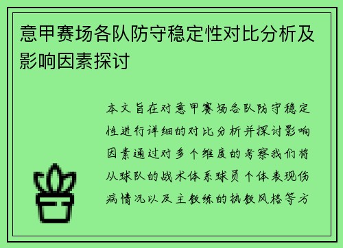 意甲赛场各队防守稳定性对比分析及影响因素探讨 意甲赛场各队防守稳定性对比分析及影响因素探讨