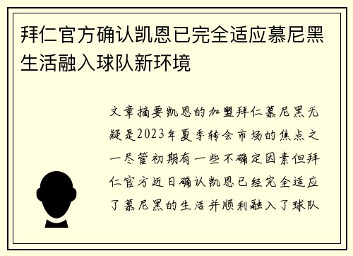 拜仁官方确认凯恩已完全适应慕尼黑生活融入球队新环境