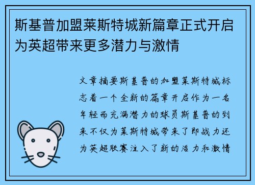 斯基普加盟莱斯特城新篇章正式开启为英超带来更多潜力与激情