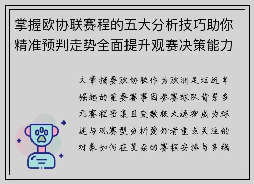 掌握欧协联赛程的五大分析技巧助你精准预判走势全面提升观赛决策能力