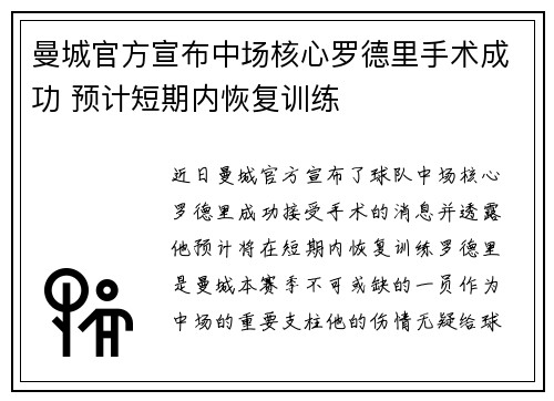 曼城官方宣布中场核心罗德里手术成功 预计短期内恢复训练 曼城官方宣布中场核心罗德里手术成功 预计短期内恢复训练