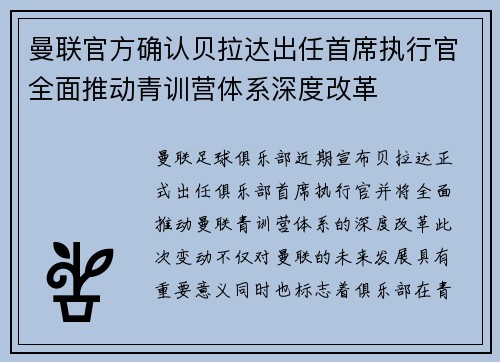 曼联官方确认贝拉达出任首席执行官全面推动青训营体系深度改革 曼联官方确认贝拉达出任首席执行官全面推动青训营体系深度改革