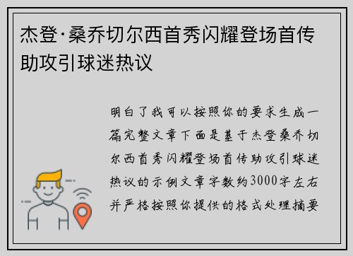 杰登·桑乔切尔西首秀闪耀登场首传助攻引球迷热议 杰登·桑乔切尔西首秀闪耀登场首传助攻引球迷热议