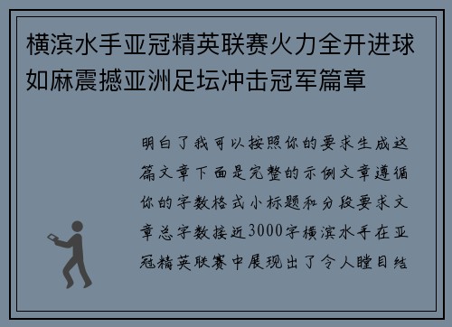 横滨水手亚冠精英联赛火力全开进球如麻震撼亚洲足坛冲击冠军篇章 横滨水手亚冠精英联赛火力全开进球如麻震撼亚洲足坛冲击冠军篇章