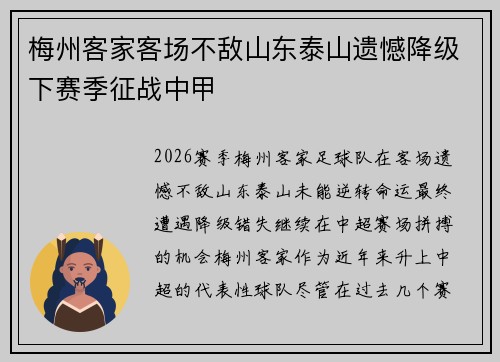 梅州客家客场不敌山东泰山遗憾降级下赛季征战中甲 梅州客家客场不敌山东泰山遗憾降级下赛季征战中甲