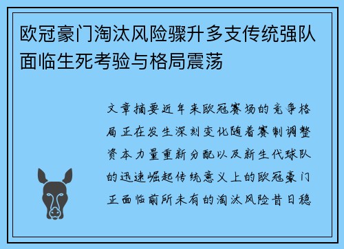 欧冠豪门淘汰风险骤升多支传统强队面临生死考验与格局震荡