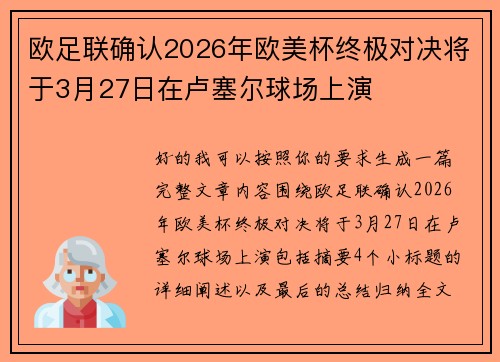 欧足联确认2026年欧美杯终极对决将于3月27日在卢塞尔球场上演 欧足联确认2026年欧美杯终极对决将于3月27日在卢塞尔球场上演