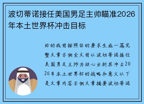 波切蒂诺接任美国男足主帅瞄准2026年本土世界杯冲击目标 波切蒂诺接任美国男足主帅瞄准2026年本土世界杯冲击目标